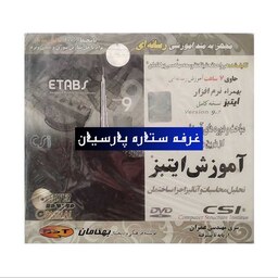 نرم افزار آموزش ایتبز Etabs