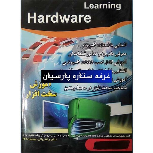 نرم افزار . آموزش سخت افزار LEARNING HARDWARE