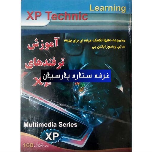 نرم افزار آموزش ترفندهای XP