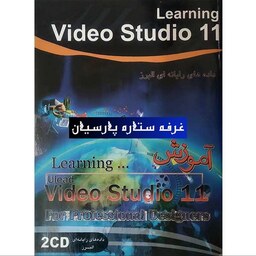 آموزش نرم افزار ویدئو استودیو VIDEO STUDIO 11