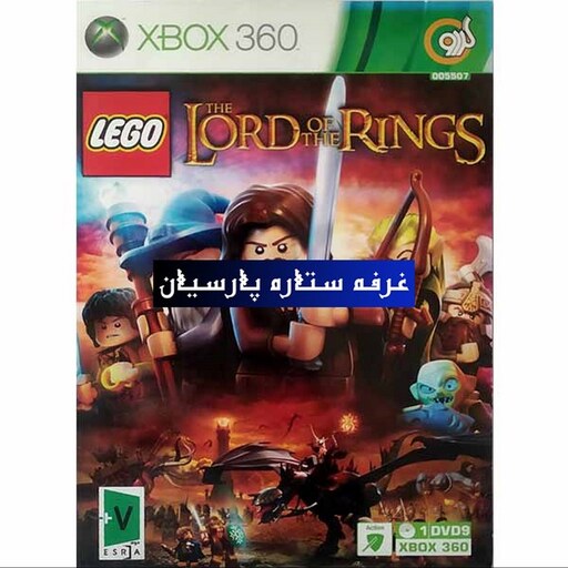 بازی ایکس باکس 360 لگو ارباب حلقه هاLEGO THE LORD OF THE RINGS