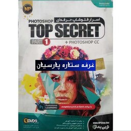 نرم افزار آموزش اسرار فتوشاپ حرفه ای TOP SECRET PHOTOHOP PART1 