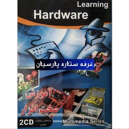 نرم افزار . آموزش سخت افزار LEARNING HARDWARE