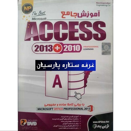 آموزش نرم افزار جامع ACCESS 2013 . 2010 نوین پندار