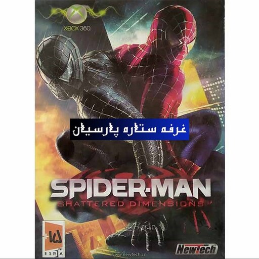 بازی ایکس باکس 360 مرد عنکبوتی SPIDER MAN SHATTERED DIMENSIONS