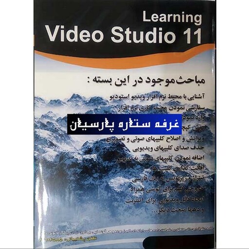 آموزش نرم افزار ویدئو استودیو VIDEO STUDIO 11