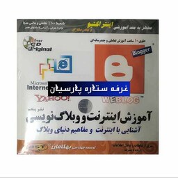 نرم افزار آموزش اینترنت و وبلاگ نویسی