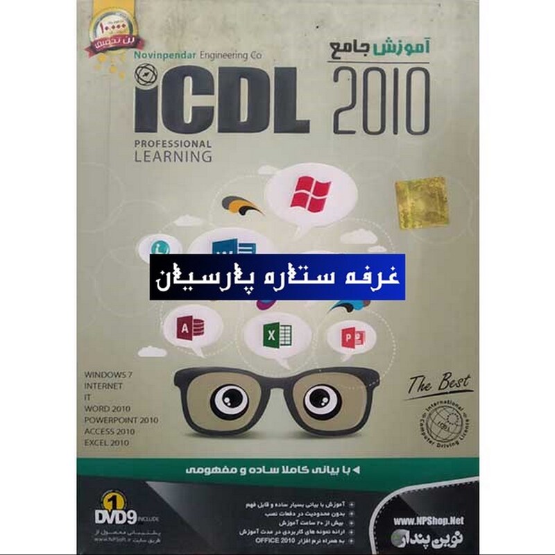آموزش نرم افزار جامع  ICDL 2010 نوین پندار