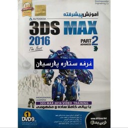 نرم افزار آموزش پیشرفته تردی مکس 3DS AX 2016 PART 2 نوین پندار