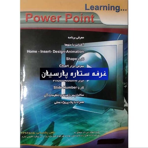 آموزش نرم افزار ساخت اسلایدPOWER POINT