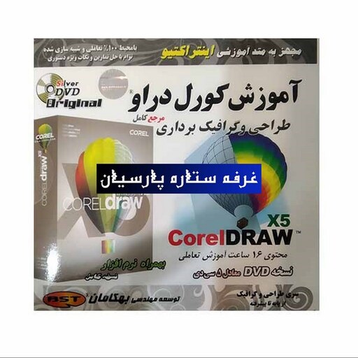 آموزش نرم افزار طراحی و گرافیک برداری کورل دراوCOREL DRAW X5 