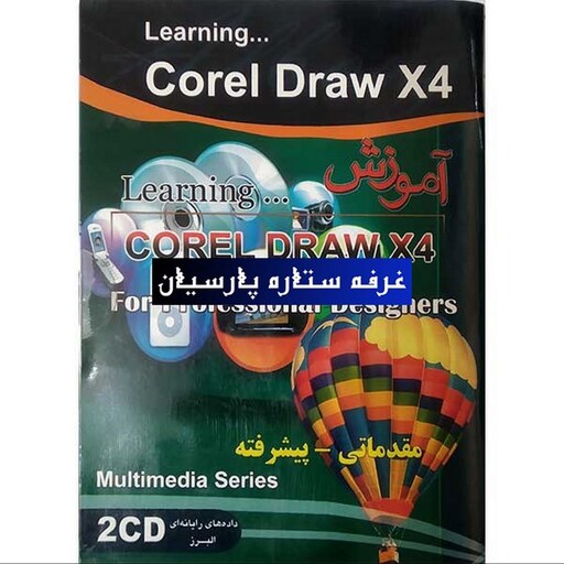  آموزش نرم افزار کورل دراو COREL DRAW X4