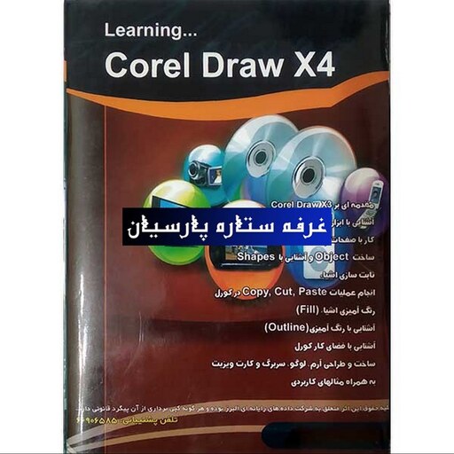  آموزش نرم افزار کورل دراو COREL DRAW X4