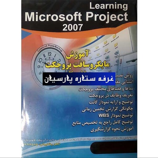 آموزش نرم افزار مایکروسافت پروجکت MICROSOFT PROJECT 2007