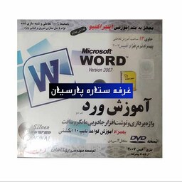 آموزش نرم افزار ورد MICROSOFT WORD 2007