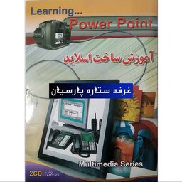 آموزش نرم افزار ساخت اسلایدPOWER POINT