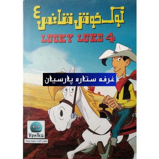 انیمیشن لوک خوش شانس 4