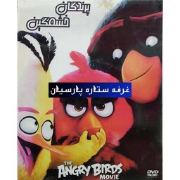 انیمیشن پرندگان خشمگین