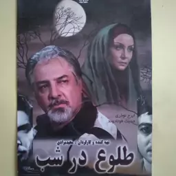 فیلم ایرانی اورجینال طلوع در شب