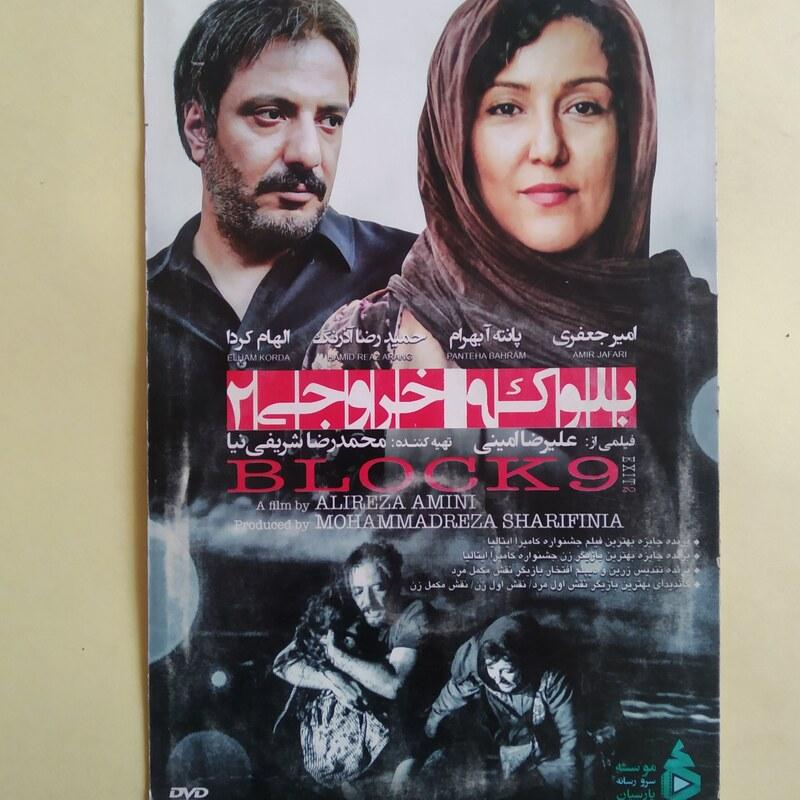فیلم ایرانی اورجینال بلوک 9 خروجی 2