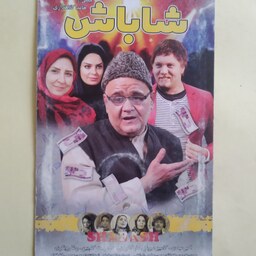 فیلم ایرانی اورجینال شاباش