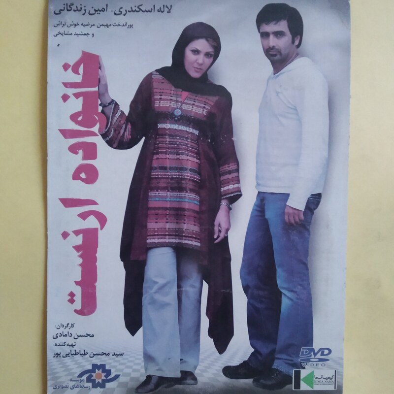 فیلم ایرانی اورجینال خانواده ارنست