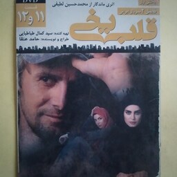 سریال  ایرانی اورجینال قلب یخی فصل دوم قسمت 11 و 12
