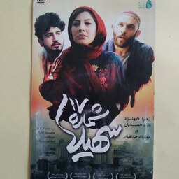 فیلم ایرانی اورجینال سهیلا شماره 17