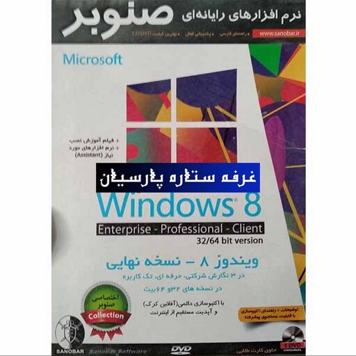 نرم افزار ویندوز Windows 8 Pro and Enterprise and Client and  Assistant