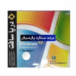 نرم افزار ویندوز ایکس پی Windiws XP SP2 دریا سافت