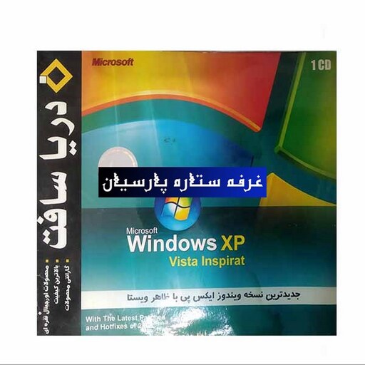 نرم افزار ویندوز ایکس پی با ظاهر ویستا Windiws XP VITA INSPIRAT دریا سافت