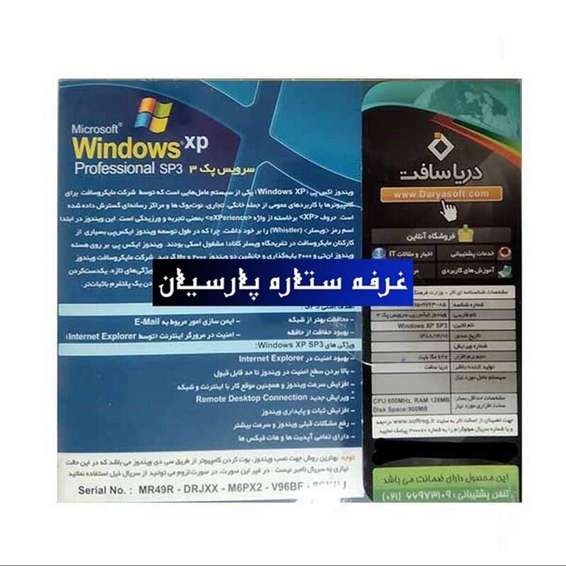 نرم افزار ویندوز ایکس پی Windiws XP SP3 دریا سافت