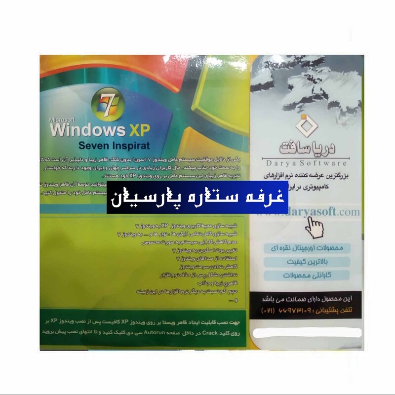 نرم افزار ویندوز ایکس پی با ظاهر ویندوز سون Windiws XP  دریا سافت