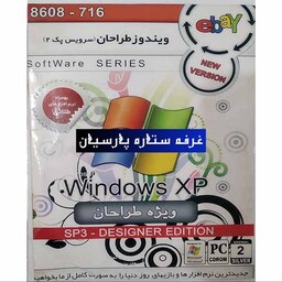 نرم افزار ویندوز ایکس پی Windiws XP SP2 ویندوز طراحان