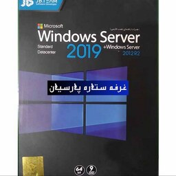 نرم افزار  ویندوز  سرور Windows SERVER 2012R2و Windows SERVER 2019   