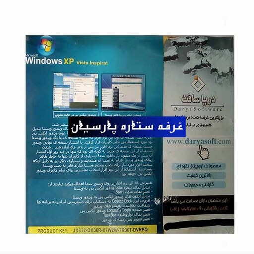 نرم افزار ویندوز ایکس پی با ظاهر ویستا Windiws XP VITA INSPIRAT دریا سافت