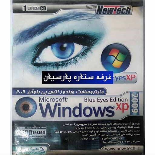 نرم افزار ویندوز ایکس پی بلوآیز 2009 Windiws XP BLUE EYES نیوتک