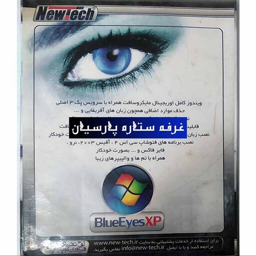 نرم افزار ویندوز ایکس پی بلوآیز 2009 Windiws XP BLUE EYES نیوتک