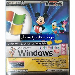 نرم افزار ویندوز ایکس پی نسخه کودکان Windiws XP KIDS 2009 نیوتک