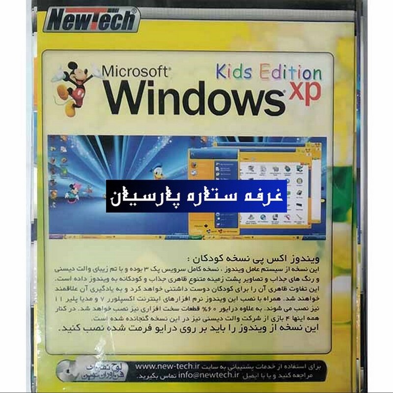 نرم افزار ویندوز ایکس پی نسخه کودکان Windiws XP KIDS 2009 نیوتک