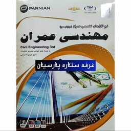 مجموعه نرم افزار مهندسی عمران ویرایش سوم پرنیان