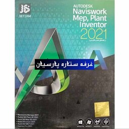 نرم افزار Naviswork Mep2021 وPlant Inventor 