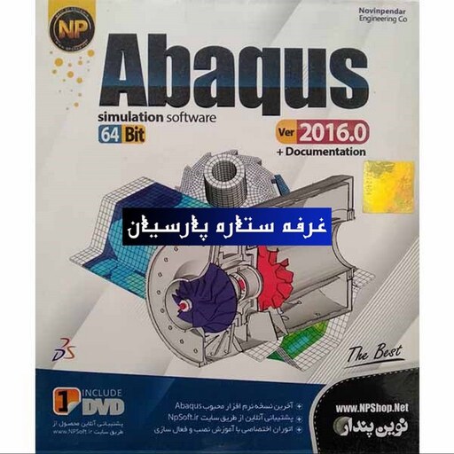 نرم افزار Abaqus 2016شرکت نوین پندار