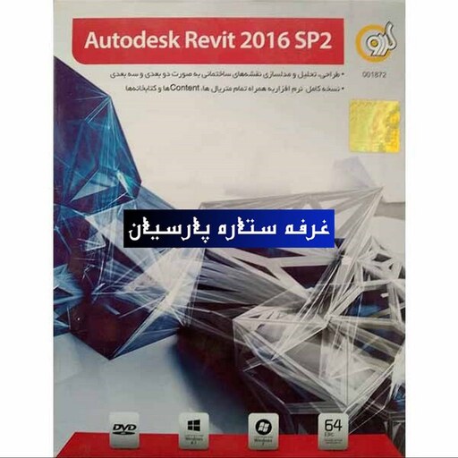 نرم افزار ریویت Autodesk Revit 2016 SP2