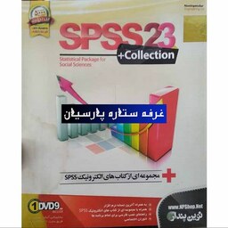 نرم افزار اس پی اس اس SPSS 23.Collection نوین پندار