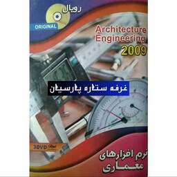 مجموعه نرم افزار مهندسی معماری ARCHITECTURE ENGINEERING2009