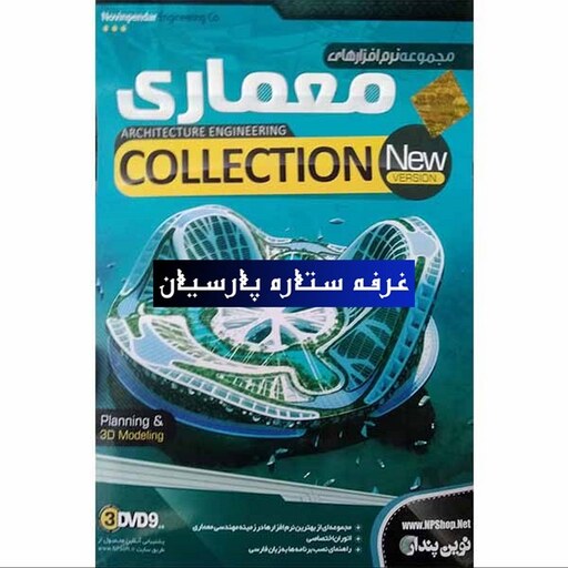 مجموعه نرم افزار مهندسی معماری ARCHITECTURE ENGINEERING COLLECTIONنوین پیندار