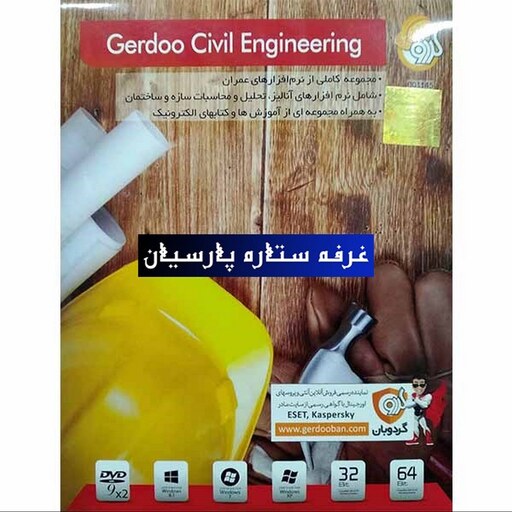 مجموعه نرم افزار عمران GERDOO CIVIL ENGINEERING 