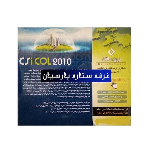 نرم افزار اس سی ای Csi Col 2010دریا سافت