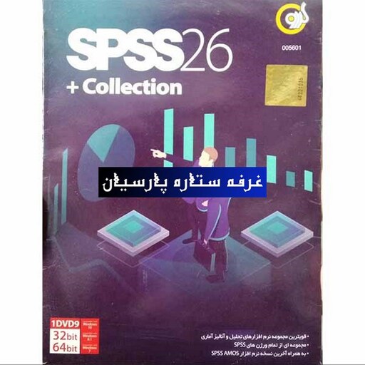 نرم افزار اس پی اس اس SPSS 26 . Collection